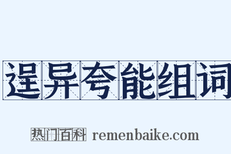 逞异夸能组词是什么意思的图片